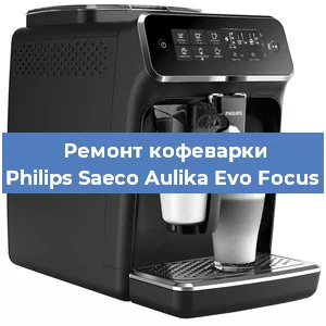 Замена дренажного клапана на кофемашине Philips Saeco Aulika Evo Focus в Красноярске